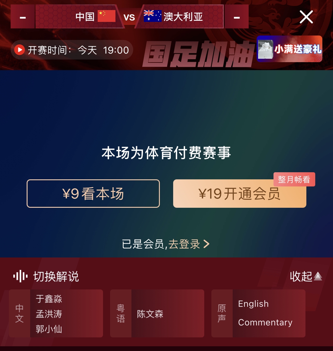 依旧付费！转播方显示，国足今晚战澳大利亚单场9元观看